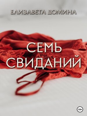 cover image of Семь свиданий
